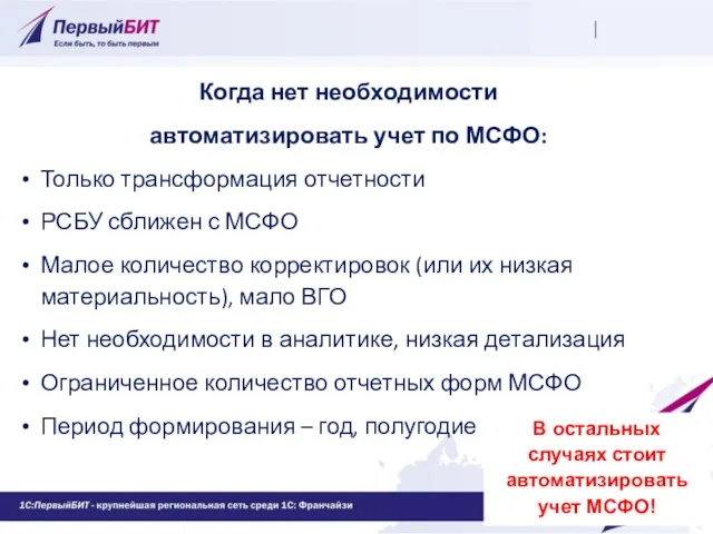 Когда нет необходимости автоматизировать учет по МСФО: Только трансформация отчетности