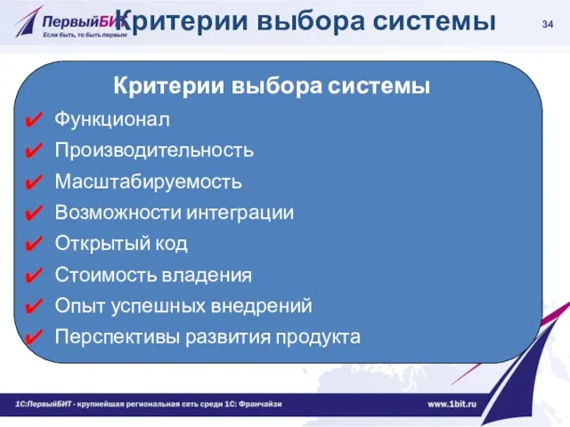 Критерии выбора системы Критерии выбора системы Функционал Производительность Масштабируемость Возможности