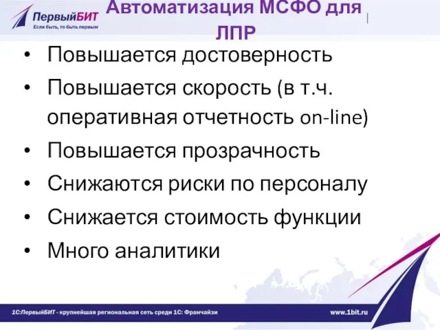 Автоматизация МСФО для ЛПР Повышается достоверность Повышается скорость (в т.ч.