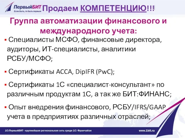 Продаем КОМПЕТЕНЦИЮ!!! Группа автоматизации финансового и международного учета: Специалисты МСФО,