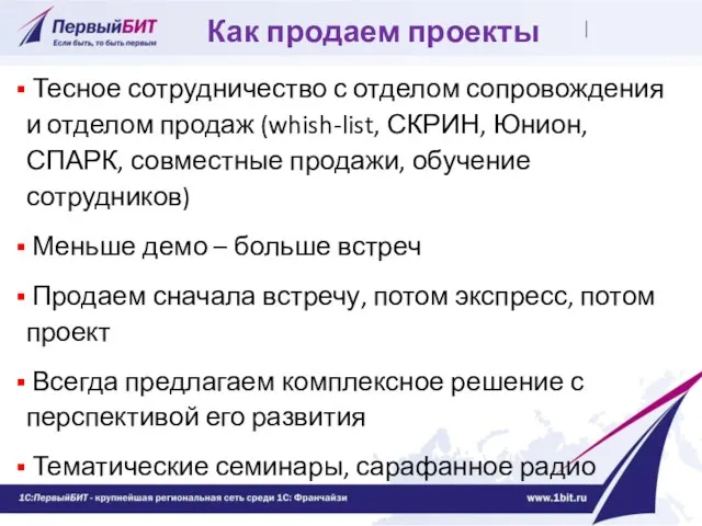 Как продаем проекты Тесное сотрудничество с отделом сопровождения и отделом