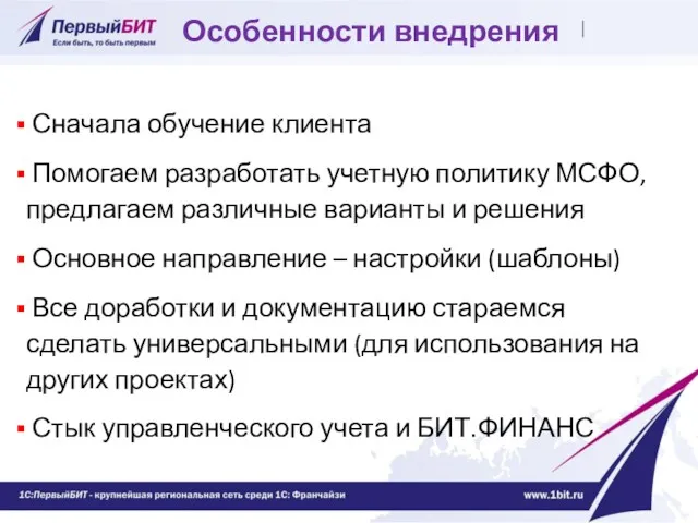 Особенности внедрения Сначала обучение клиента Помогаем разработать учетную политику МСФО,