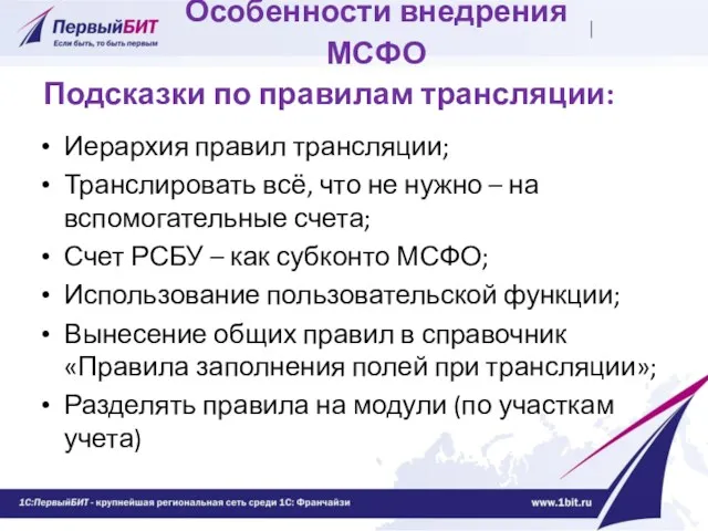 Особенности внедрения МСФО Иерархия правил трансляции; Транслировать всё, что не