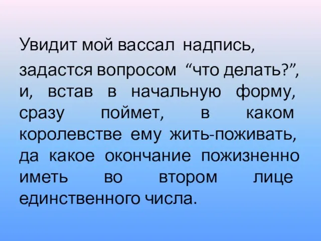 Увидит мой вассал надпись, задастся вопросом “что делать?”, и, встав