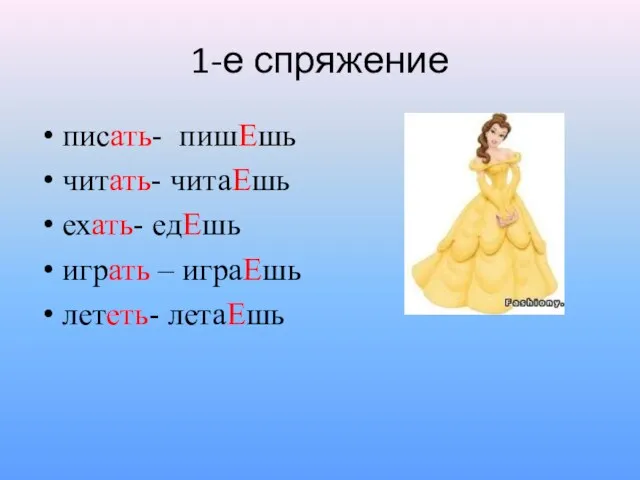 1-е спряжение писать- пишЕшь читать- читаЕшь ехать- едЕшь играть – играЕшь лететь- летаЕшь