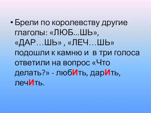 Брели по королевству другие глаголы: «ЛЮБ...ШЬ», «ДАР…ШЬ» , «ЛЕЧ…ШЬ» подошли