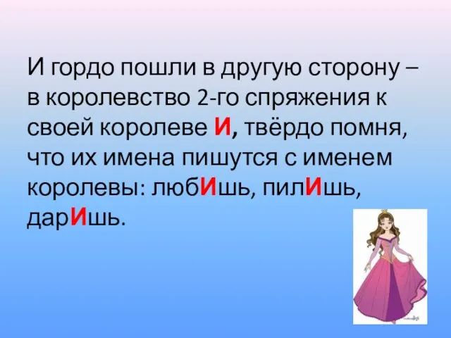 И гордо пошли в другую сторону – в королевство 2-го