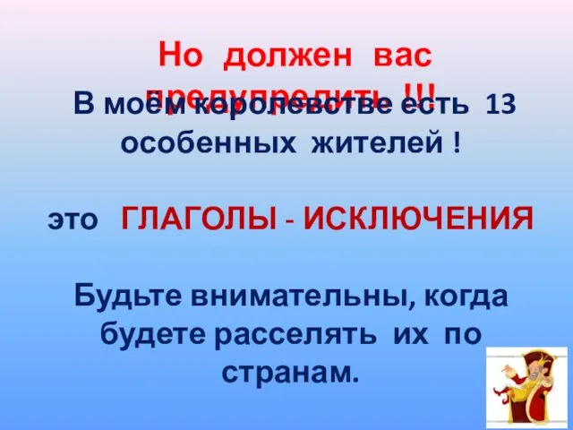 Но должен вас предупредить !!! В моём королевстве есть 13