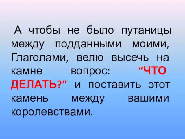 А чтобы не было путаницы между подданными моими, Глаголами, велю