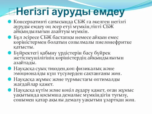 Негізгі ауруды емдеу Консервативті сатысында СБЖ ға әкелген негізгі ауруды