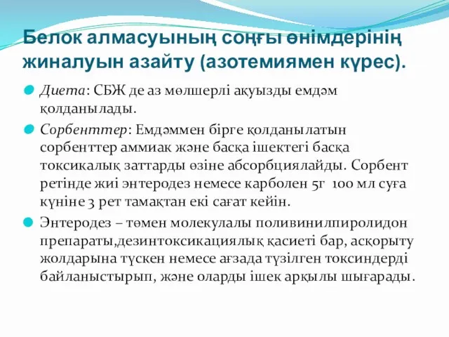 Белок алмасуының соңғы өнімдерінің жиналуын азайту (азотемиямен күрес). Диета: СБЖ