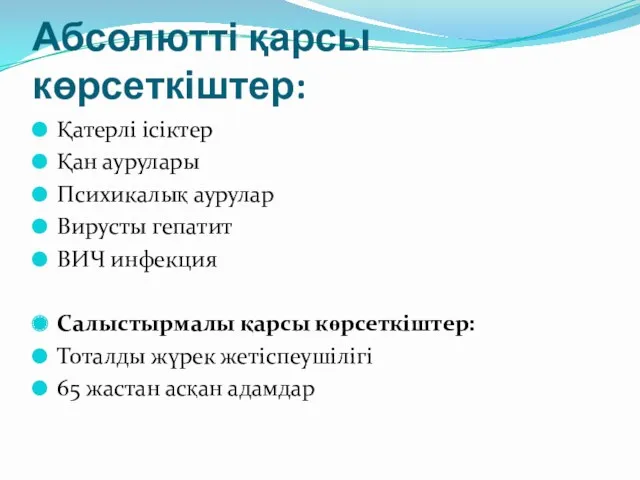 Абсолютті қарсы көрсеткіштер: Қатерлі ісіктер Қан аурулары Психикалық аурулар Вирусты