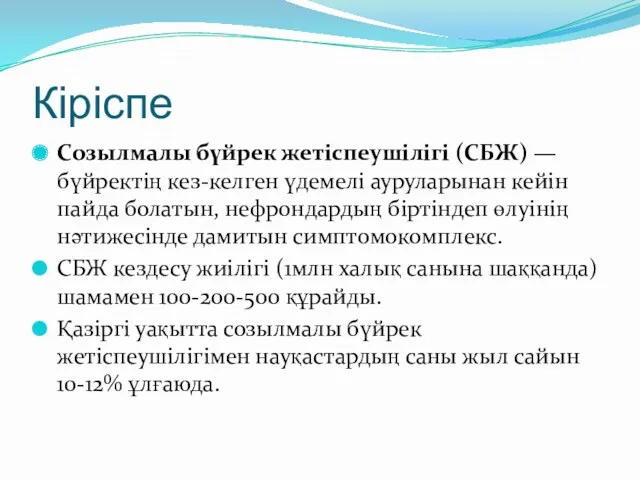 Кіріспе Созылмалы бүйрек жетіспеушілігі (СБЖ) — бүйректің кез-келген үдемелі ауруларынан