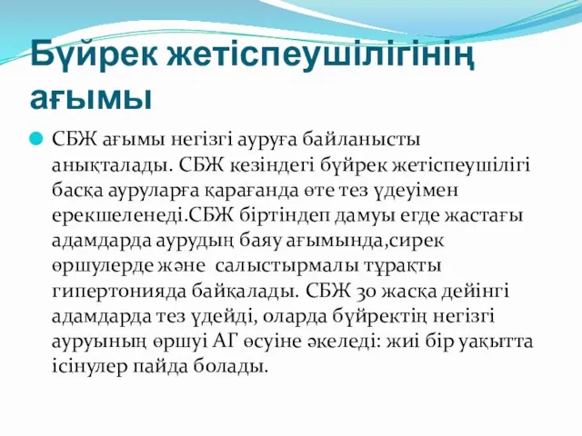 Бүйрек жетіспеушілігінің ағымы СБЖ ағымы негізгі ауруға байланысты анықталады. СБЖ