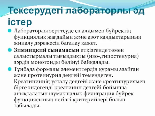 Тексерудегі лабораторлы әдістер Лабораторлы зерттеуде ең алдымен бүйректің функциялық жағдайын