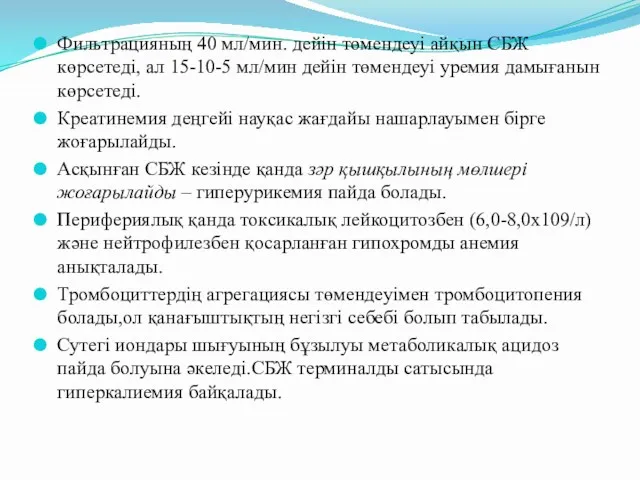 Фильтрацияның 40 мл/мин. дейін төмендеуі айқын СБЖ көрсетеді, ал 15-10-5