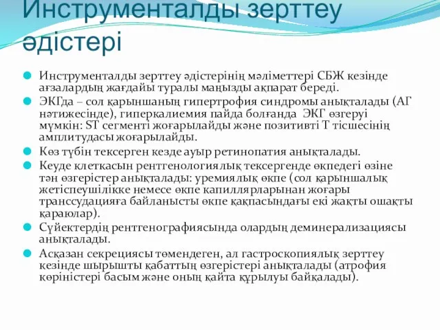 Инструменталды зерттеу әдістері Инструменталды зерттеу әдістерінің мәліметтері СБЖ кезінде ағзалардың