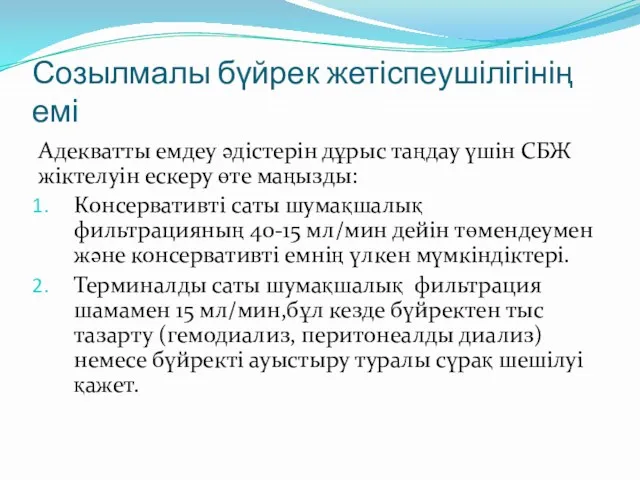 Созылмалы бүйрек жетіспеушілігінің емі Адекватты емдеу әдістерін дұрыс таңдау үшін