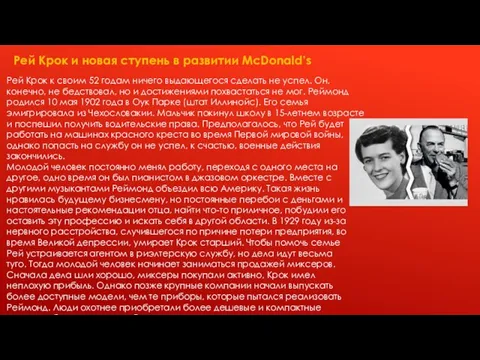 Рей Крок и новая ступень в развитии McDonald’s Рей Крок к своим 52