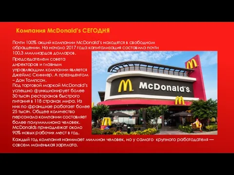Компания McDonald’s СЕГОДНЯ Почти 100% акций компании McDonald’s находятся в свободном обращении. На
