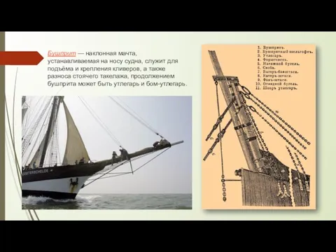 Бушприт — наклонная мачта, устанавливаемая на носу судна, служит для