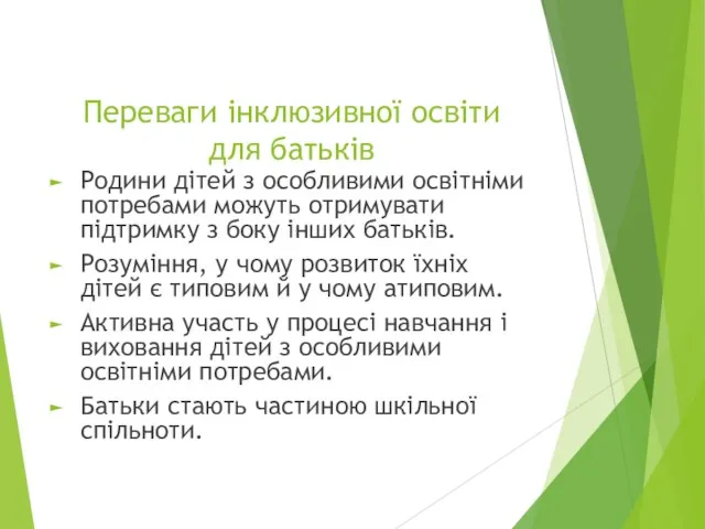 Переваги інклюзивної освіти для батьків Родини дітей з особливими освітніми