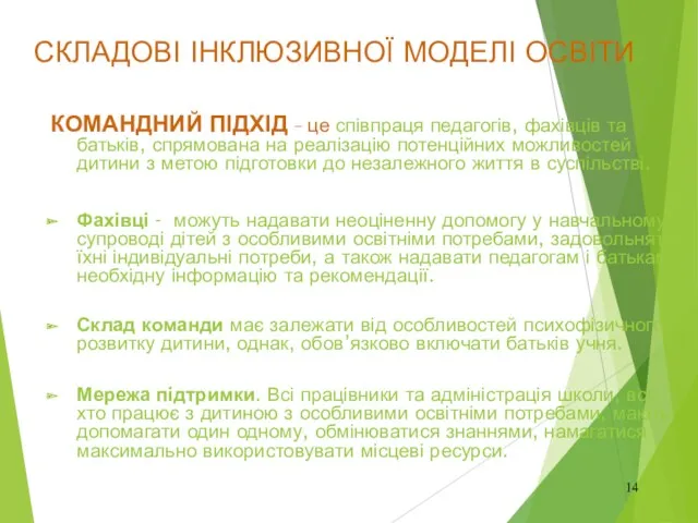 СКЛАДОВІ ІНКЛЮЗИВНОЇ МОДЕЛІ ОСВІТИ КОМАНДНИЙ ПІДХІД – це співпраця педагогів,