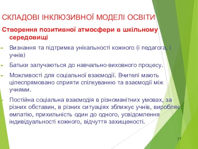 СКЛАДОВІ ІНКЛЮЗИВНОЇ МОДЕЛІ ОСВІТИ Створення позитивної атмосфери в шкільному середовищі