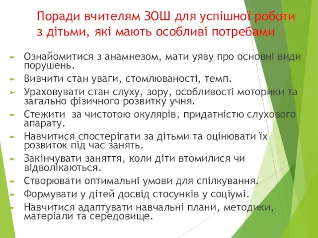 Поради вчителям ЗОШ для успішної роботи з дітьми, які мають