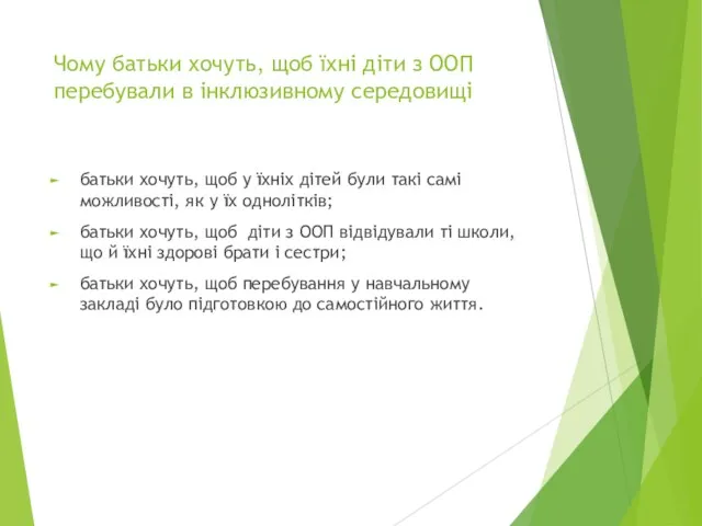 Чому батьки хочуть, щоб їхні діти з ООП перебували в