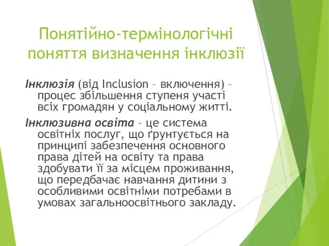 Понятійно-термінологічні поняття визначення інклюзії Інклюзія (від Inclusion – включення) –