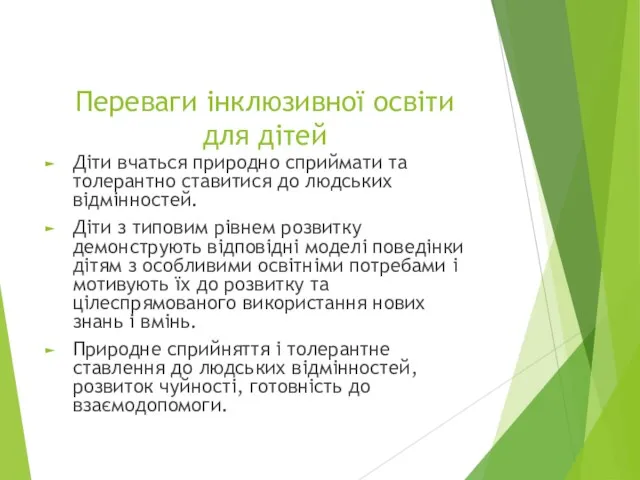 Переваги інклюзивної освіти для дітей Діти вчаться природно сприймати та