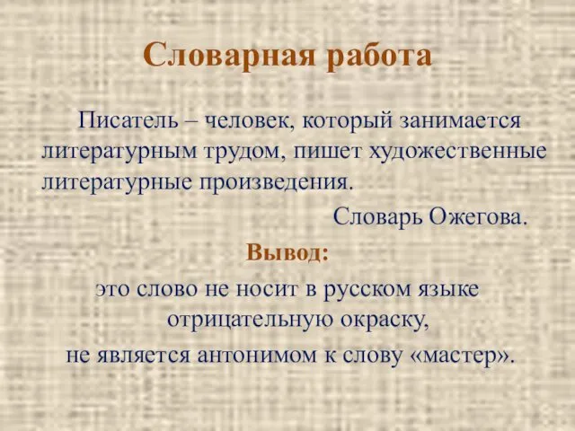 Словарная работа Писатель – человек, который занимается литературным трудом, пишет