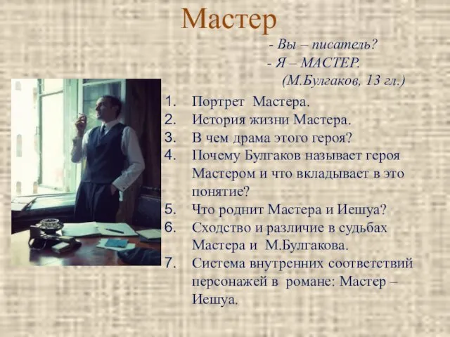 Мастер Портрет Мастера. История жизни Мастера. В чем драма этого