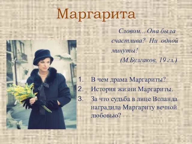 Маргарита Словом... Она была счастлива? Ни одной минуты! (М.Булгаков, 19