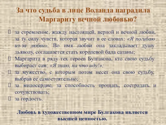 За что судьба в лице Воланда наградила Маргариту вечной любовью?