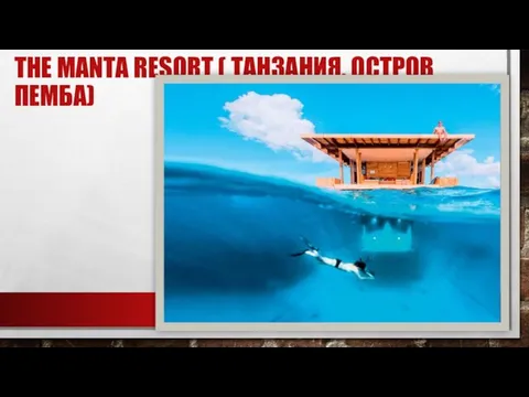 THE MANTA RESORT ( ТАНЗАНИЯ, ОСТРОВ ПЕМБА)