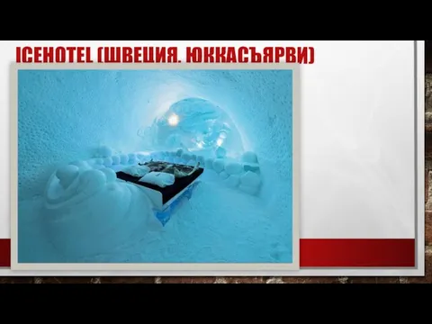 ICEHOTEL (ШВЕЦИЯ, ЮККАСЪЯРВИ)