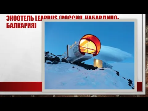 ЭКООТЕЛЬ LEAPRUS (РОССИЯ, КАБАРДИНО-БАЛКАРИЯ)