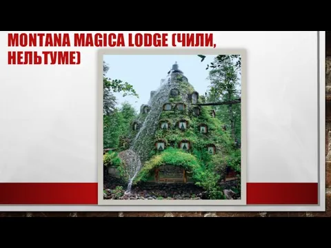 MONTANA MAGICA LODGE (ЧИЛИ, НЕЛЬТУМЕ)