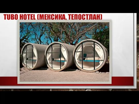 TUBO HOTEL (МЕКСИКА, ТЕПОСТЛАН)