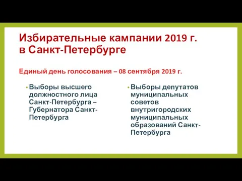 Избирательные кампании 2019 г. в Санкт-Петербурге Единый день голосования –