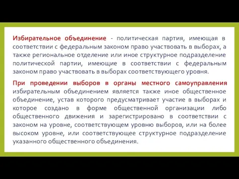 Избирательное объединение - политическая партия, имеющая в соответствии с федеральным