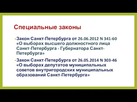 Специальные законы Закон Санкт-Петербурга от 26.06.2012 N 341-60 «О выборах