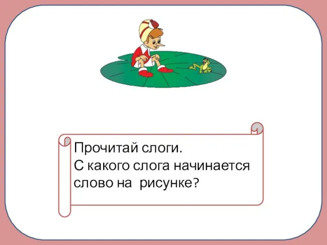 Прочитай слоги. С какого слога начинается слово на рисунке?