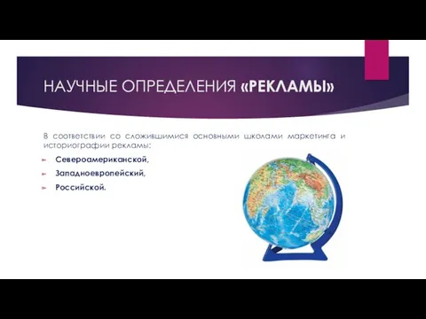 НАУЧНЫЕ ОПРЕДЕЛЕНИЯ «РЕКЛАМЫ» В соответствии со сложившимися основными школами маркетинга и историографии рекламы: Североамериканской, Западноевропейский, Российской.