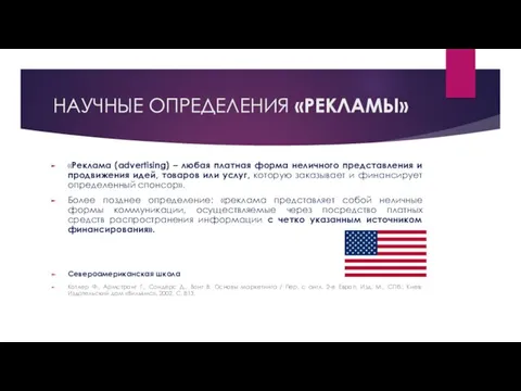 НАУЧНЫЕ ОПРЕДЕЛЕНИЯ «РЕКЛАМЫ» «Реклама (advertising) – любая платная форма неличного