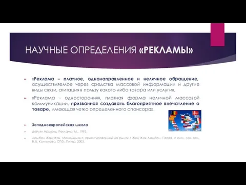 НАУЧНЫЕ ОПРЕДЕЛЕНИЯ «РЕКЛАМЫ» «Реклама – платное, однонаправленное и неличное обращение,