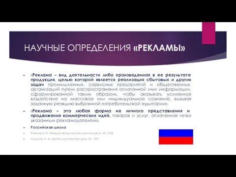 НАУЧНЫЕ ОПРЕДЕЛЕНИЯ «РЕКЛАМЫ» «Реклама – вид деятельности либо произведенная в