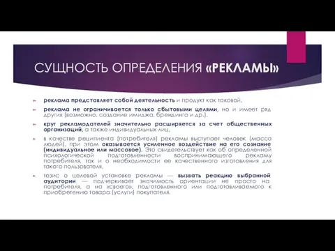 СУЩНОСТЬ ОПРЕДЕЛЕНИЯ «РЕКЛАМЫ» реклама представляет собой деятельность и продукт как